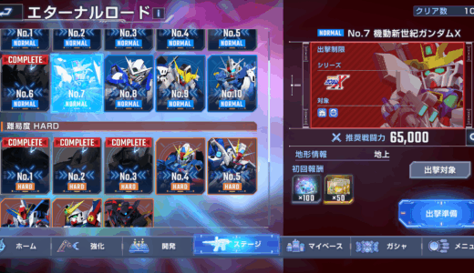 Gジェネエターナル エターナルロードの攻略と仕様（攻略時戦力や攻略日も記載）