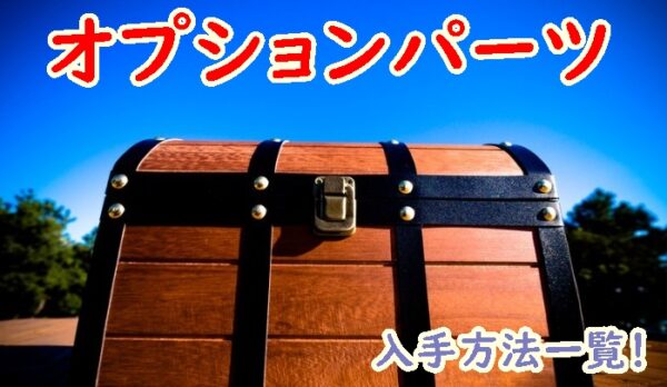 オプションパーツ