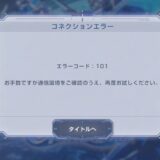【Gジェネエターナル】エラーコード101とは？通信接続エラーの対処法