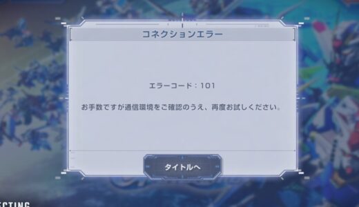 【Gジェネエターナル】エラーコード101とは？通信接続エラーの対処法