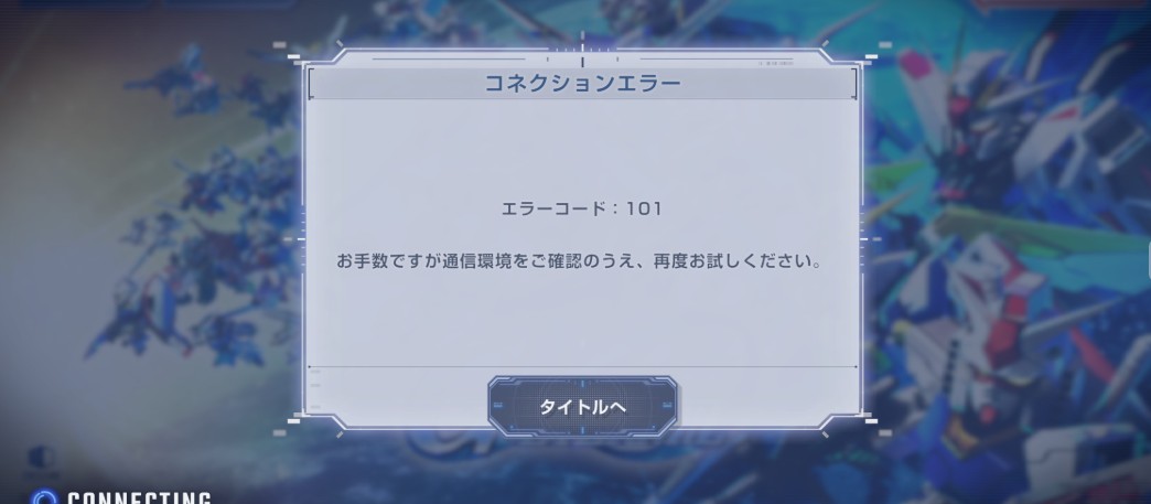 Gジェネエターナル】エラーコード101とは？通信接続エラーの対処法