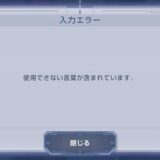 Gジェネエターナル「使用できない言葉が含まれています」