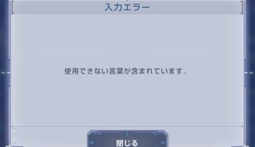 Gジェネエターナル「使用できない言葉が含まれています」でプレイヤー名が変更できない原因は
