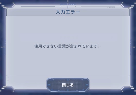 Gジェネエターナル「使用できない言葉が含まれています」