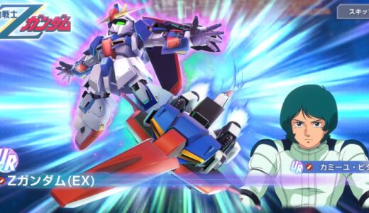 【Gジェネエターナル】Zガンダム（EX）URを獲得したので評価！使ってみた感想