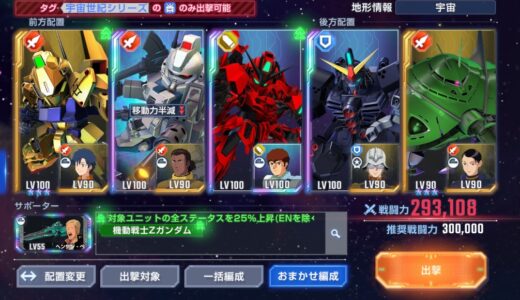 【Gジェネエターナル】チーム編成のコツ！おまかせ編成を卒業するために