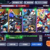 Gジェネエターナル 戦闘力30万とはUR3凸ばかりのチーム編成？