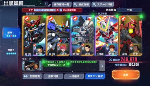 Gジェネエターナル 戦闘力30万とはUR3凸ばかりのチーム編成？