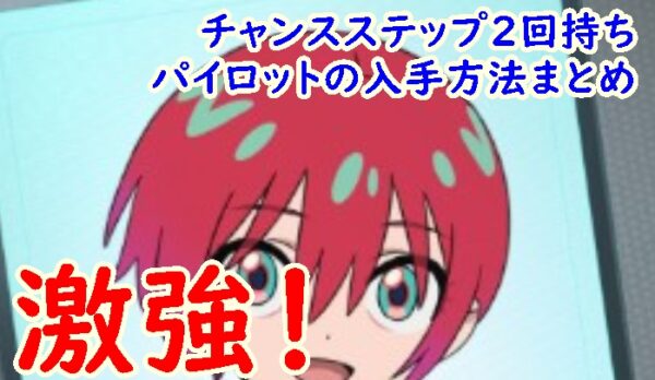 チャンスステップ
