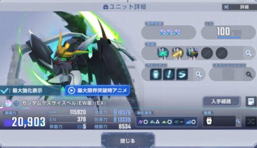 【ジージェネエターナル】ガンダムデスサイズヘルEW版（EX）は引くべき？スキル・ステータスも