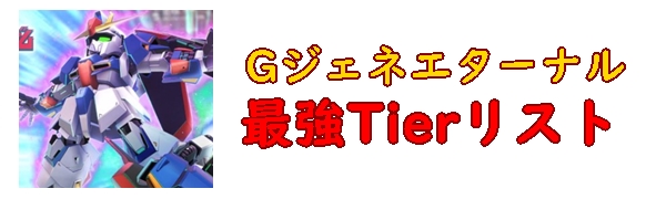 Tierリスト
