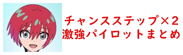 チャンスステップ2回