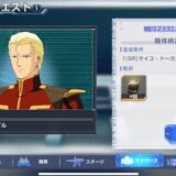 【ジージェネエターナル】シャア・アズナブルのリクエストがきつすぎる件【リクエストランク5以上】