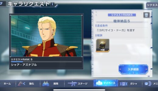 【ジージェネエターナル】シャア・アズナブルのリクエストがきつすぎる件【リクエストランク5以上】