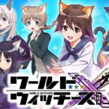 ワールドウィッチーズX