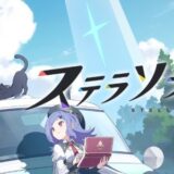 ステラソラのガチャはどれを引くべき？確定演出やリセマラ最強Tier表