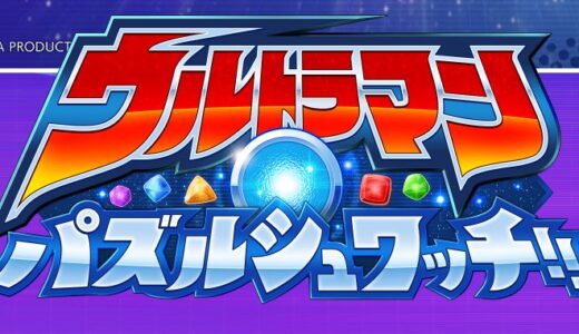 ウルトラマン パズルシュワッチのガチャはどれを引くべき？確定演出やリセマラ対策【ウルトラマン パズルシュワッチ!!】