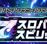 スロパチスピリットのガチャはどれを引くべき？リセマラ攻略も