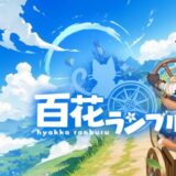 百花ランブルのキャラ一覧！声優（CV）も
