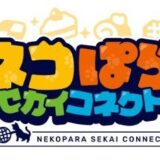 ネコぱら セカイコネクトのキャラ一覧！声優（CV）も