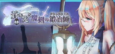 蒼キ光と魔剣の鍛冶師のストーリーネタバレあり！つまらない？考察も