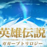 英雄伝説ガガーブトリロジー序盤で取り返しのつかない要素は？攻略フローチャート