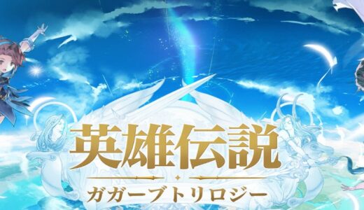 英雄伝説ガガーブトリロジー序盤で取り返しのつかない要素は？攻略フローチャート