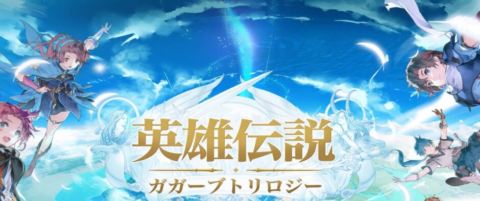 ガガーブトリロジー