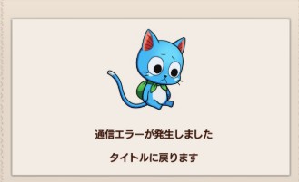 まどクロ 通信エラー