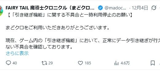 まどクロで引き継ぎバグ・不具合が発生！正常にデータ移行できないトラブルに困惑