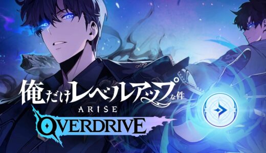 俺アラOVERDRIVEの実績解除方法！