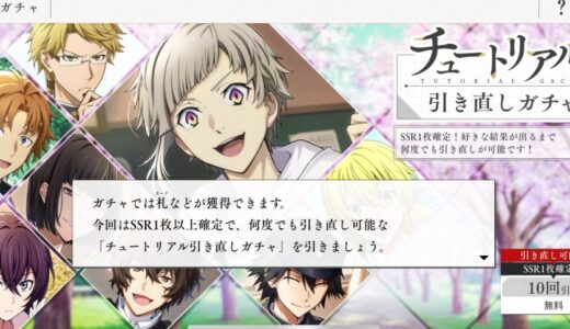 【学園文豪ストレイドッグス】序盤で行き詰まるまでの無課金攻略ルートは？