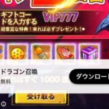 ドラゴン召喚の交換コード一覧！VIP666など３つあり！