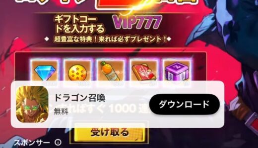 ドラゴン召喚の交換コード一覧！VIP666など３つあり！