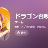 ドラゴン召喚のパクリがやばすぎて広告審査ってどうなっているの疑惑