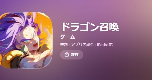 ドラゴン召喚のパクリがやばすぎて広告審査ってどうなっているの疑惑