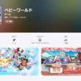 ベビーワールドのパクリは完全にポケモン！危険もあるのでDLは控えるべき