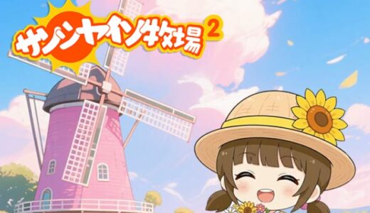 サンシャイン牧場2はリセマラしないと損？リリース直後に