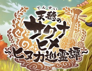 サクナヒヌカの最強「稲の精霊」を決定するために