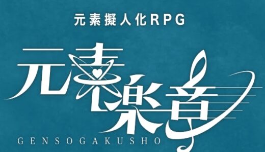 元素楽章の最強キャラをゲットしたら序盤無双？Tierランキングをリリース後に