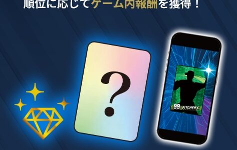 プロ野球ファンスターズリーグにリセマラ要素はある？