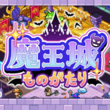 魔王城ものがたりの攻略wiki簡易版！配置のコツや合成など