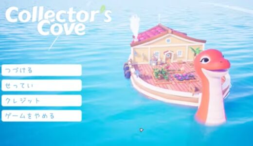 Collectors Coveの攻略 | 序盤やコレクターランク