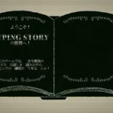 Dyping Escapeの攻略の流れ！真エンディングは？