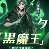 イーヴルテイルズ