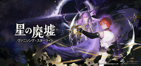 星の廃墟の攻略 | ヴァニシング・スターライト