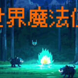 異世界魔法使いの攻略！序盤の流れやボス戦など