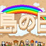 浮島の日々攻略wiki！隠し要素や真エンディングは？