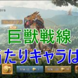 巨獣戦線のリセマラ攻略！当たりキャラは？