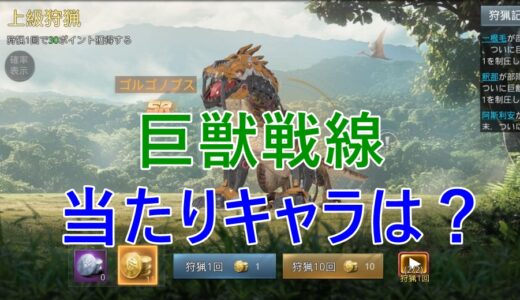 巨獣戦線のリセマラ攻略！当たりキャラは？